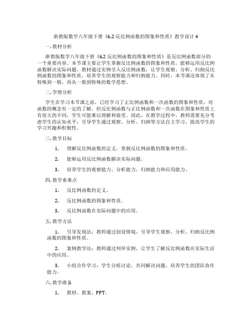 浙教版数学八年级下册《6.2 反比例函数的图象和性质》教学设计4