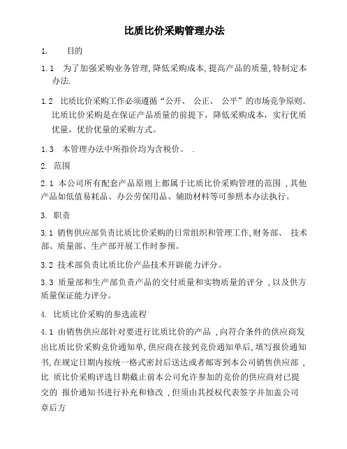 比质比价采购管理办法,工程物资采购管理办法