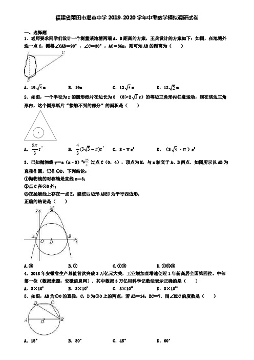 福建省莆田市擢英中学2019-2020学年中考数学模拟调研试卷