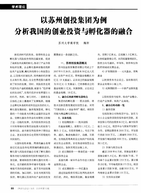 以苏州创投集团为例分析我国的创业投资与孵化器的融合