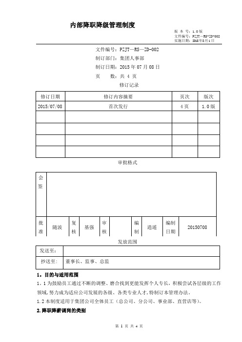 集团公司内部降职降级管理制度