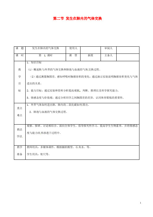 七年级生物下册第四单元第三章第二节发生在肺内的气体交换教案 新人教版