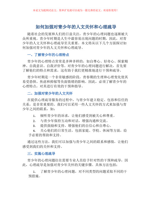 如何加强对青少年的人文关怀和心理疏导