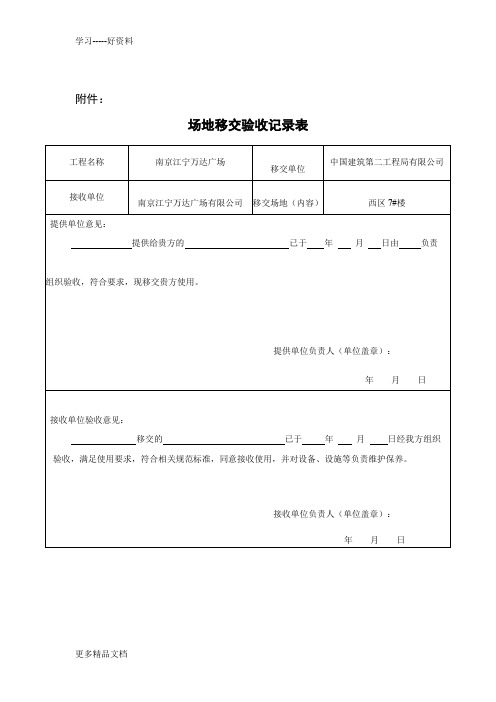 场地移交验收记录表汇编