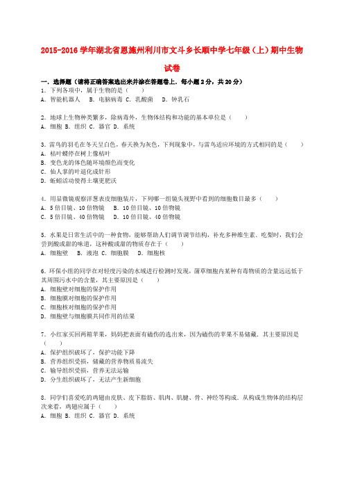 湖北省恩施州利川市文斗乡长顺中学七年级生物上学期期中试卷(含解析) 新人教版