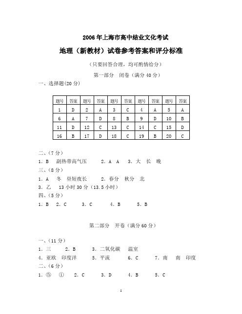 2006年上海市高中地理新教材结业考试答案