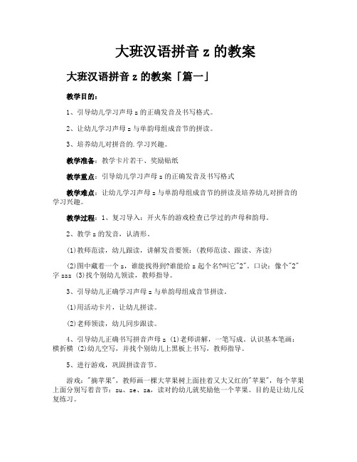 大班汉语拼音z的教案