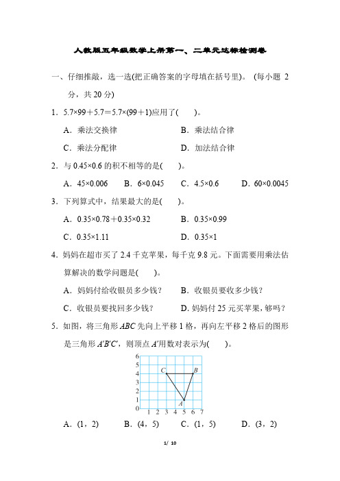 人教版五年级数学上册第一、二单元达标检测卷附答案