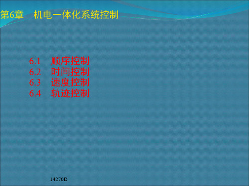 机电一体化系统控制