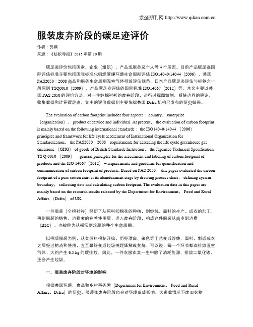 服装废弃阶段的碳足迹评价