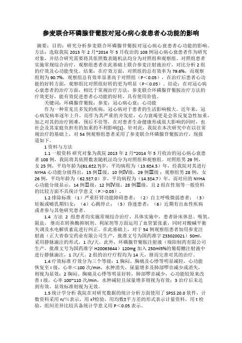 参麦联合环磷腺苷葡胺对冠心病心衰患者心功能的影响