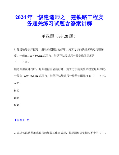 2024年一级建造师之一建铁路工程实务通关练习试题含答案讲解