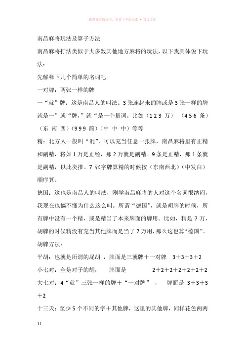 南昌麻将玩法及算子方法