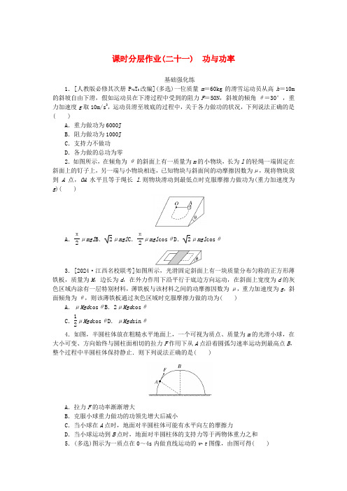 2025版新教材高考物理全程一轮总复习课时分层作业21功与功率