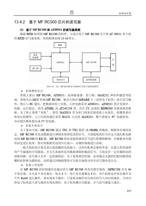 基于MF RC500 芯片的读写器_物联网：射频识别（RFID）核心技术详解（第3版）_[共2页]