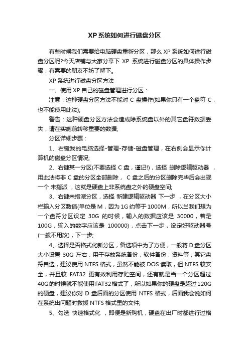 XP系统如何进行磁盘分区