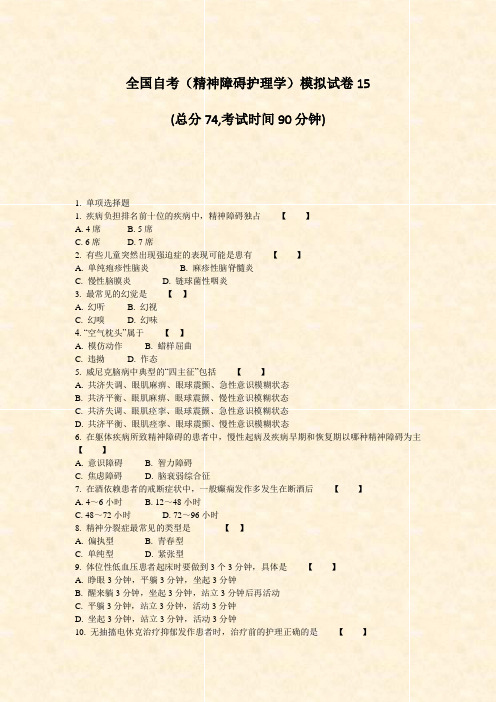 全国自考精神障碍护理学模拟试卷15_真题-无答案