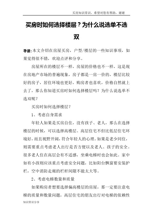 买房时如何选择楼层？为什么说选单不选双