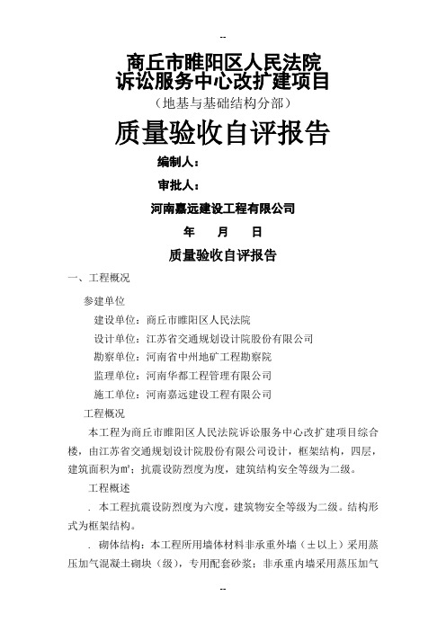 地基与基础分部工程质量验收自评报告