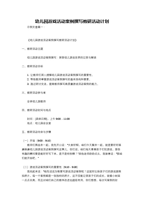 幼儿园游戏活动案例撰写教研活动计划