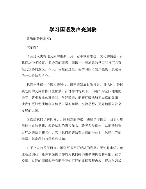 学习国语发声亮剑稿