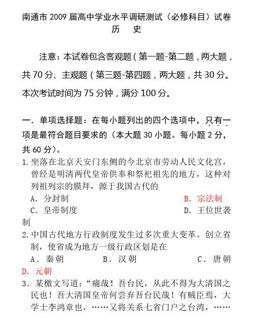 南通市2009届高中学业水平调研测试历史(必修科目)答案