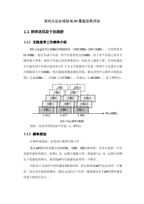 深圳大运会WLAN覆盖效果评估