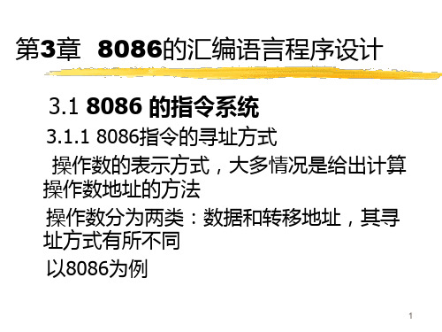 第三章 80X86微处理器的指令系统PPT课件