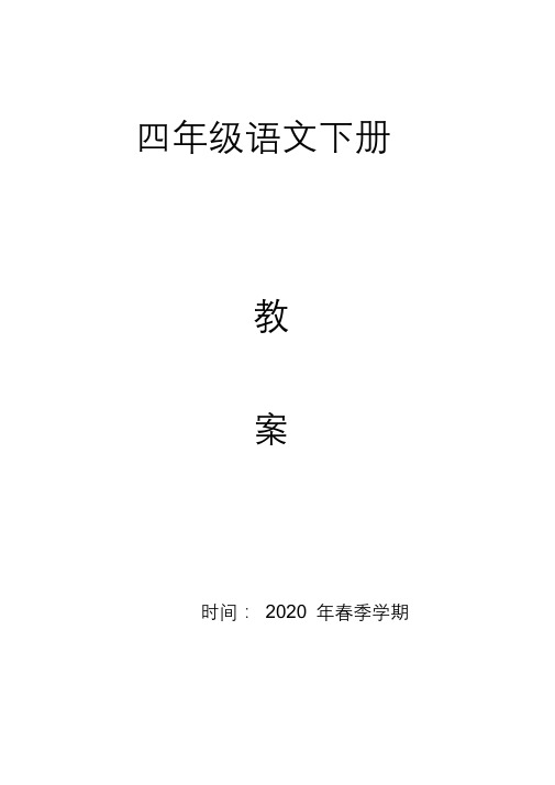 部编版四年级语文下册全册教案教学提纲