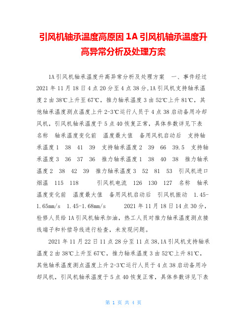 引风机轴承温度高原因1A引风机轴承温度升高异常分析及处理方案