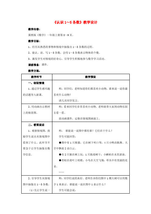 2019一年级数学上册 第2单元《10以内数的认识》(认识1～5各数)教案 (新版)冀教版