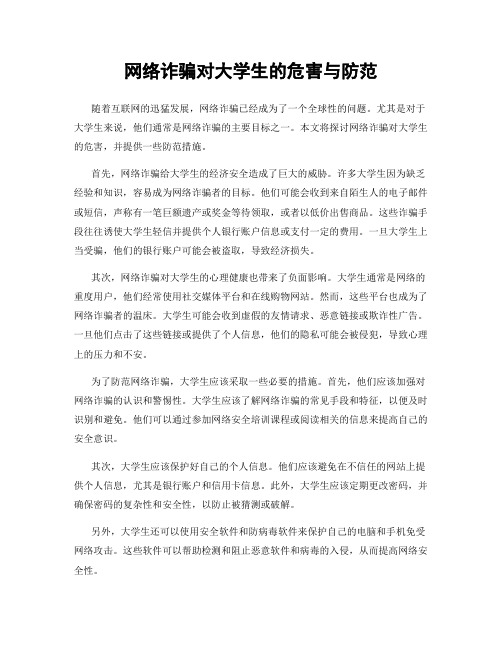 网络诈骗对大学生的危害与防范