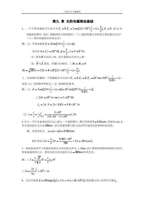 工程光学习题解答第九章_光的电磁理论基础