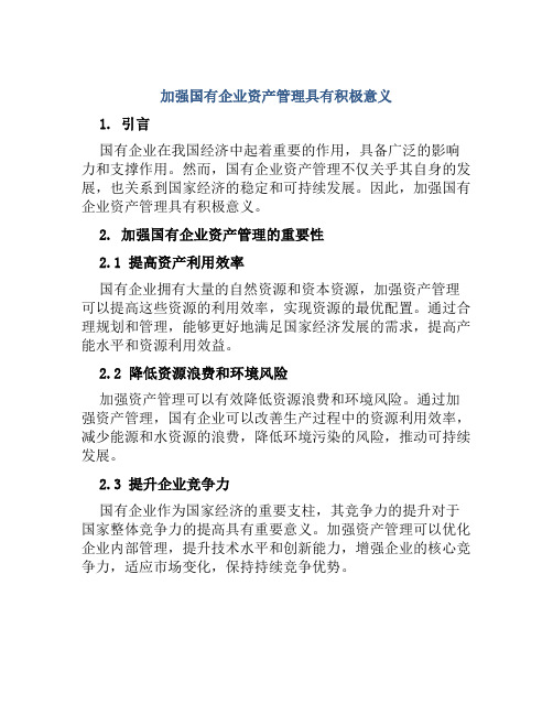 加强国有企业资产管理具有积极意义