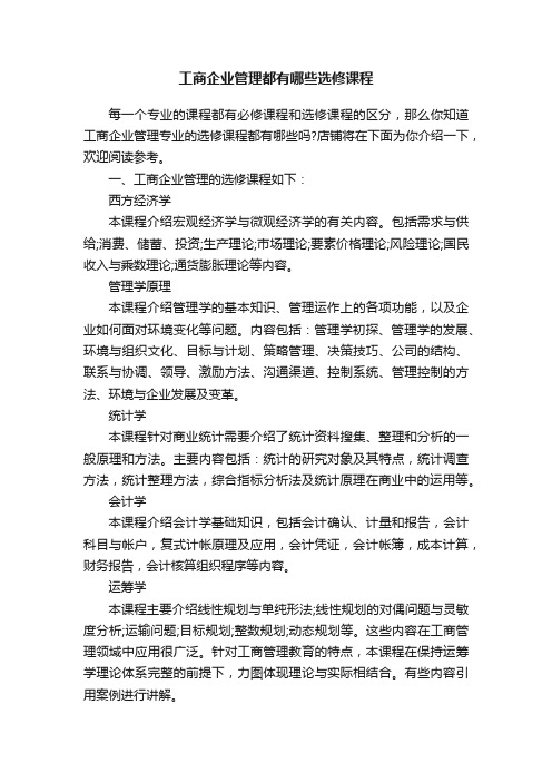 工商企业管理都有哪些选修课程