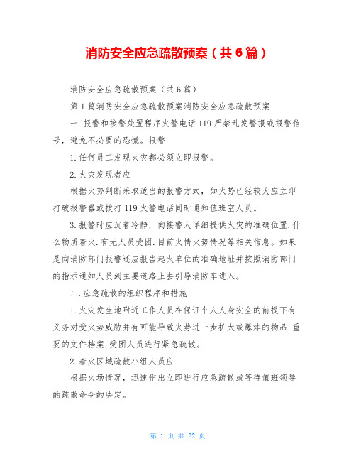 消防安全应急疏散预案(共6篇)