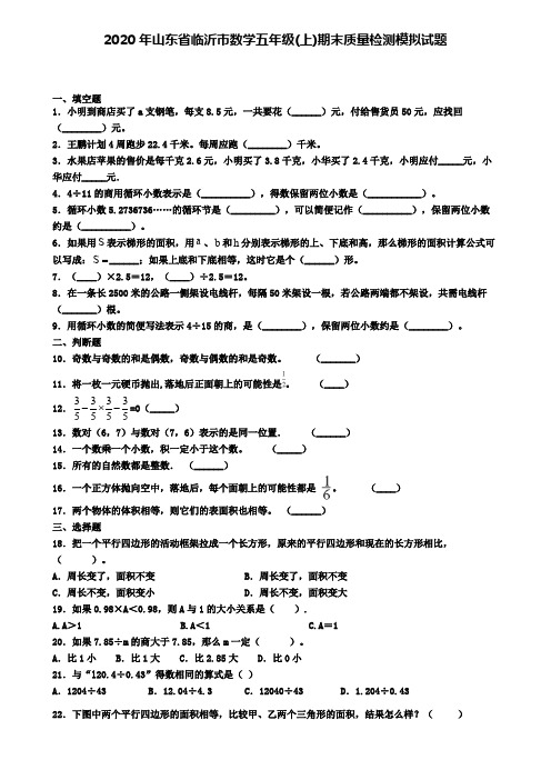 2020年山东省临沂市数学五年级(上)期末质量检测模拟试题