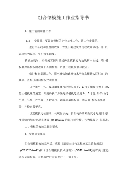 作业指导书--组合钢模作业指导书.doc
