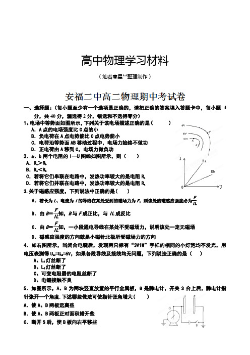 人教版高中物理选修3-1高二上学期期中考试试题(无答案).docx