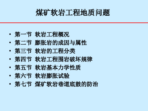 煤矿软岩工程地质问题 