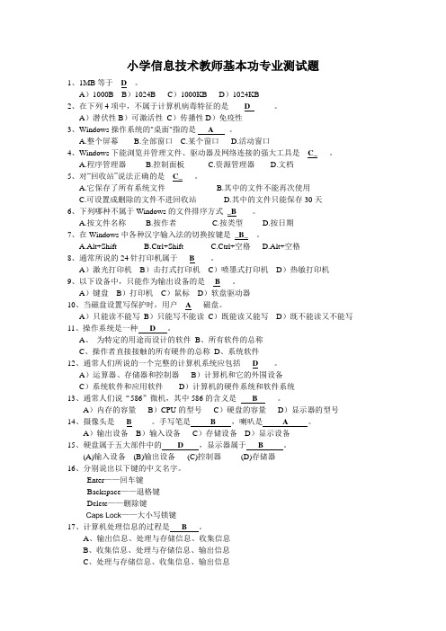 小学信息技术教师基本功专业测试题