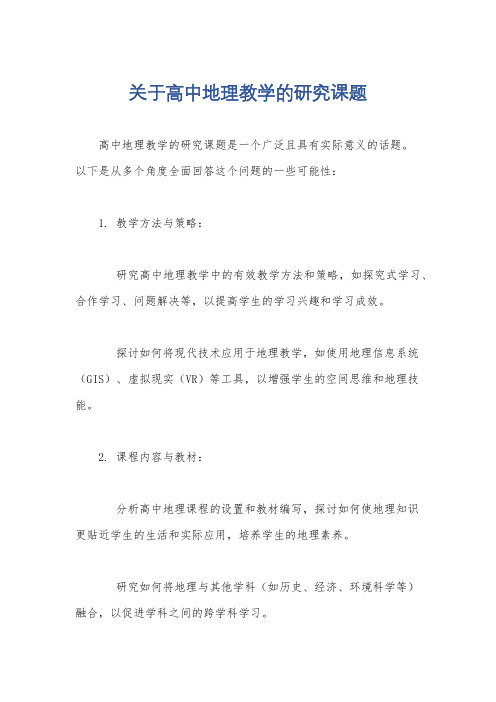 关于高中地理教学的研究课题