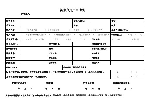 新客户开户申请表