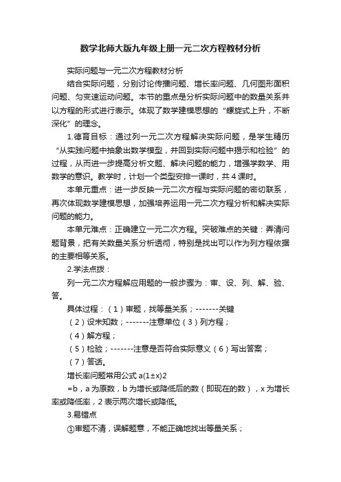 数学北师大版九年级上册一元二次方程教材分析