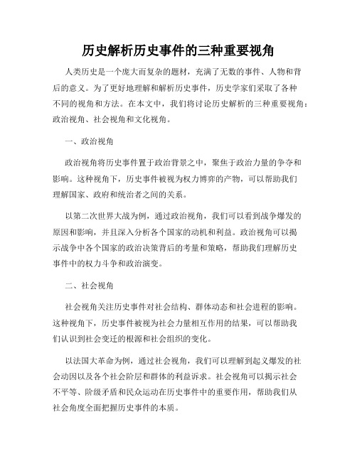 历史解析历史事件的三种重要视角