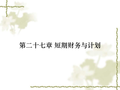 第二十七章 短期财务与计划