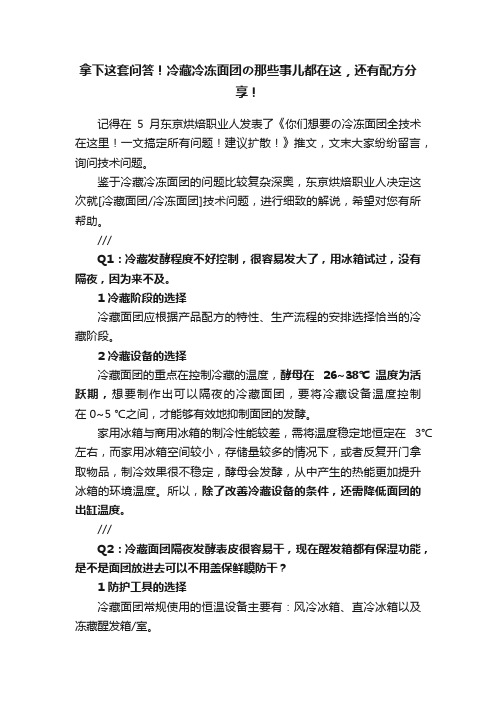 拿下这套问答！冷藏冷冻面团の那些事儿都在这，还有配方分享！