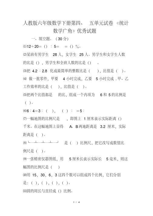 人教版六年级数学下册第四、五单元试卷《统计数学广角》优秀试题
