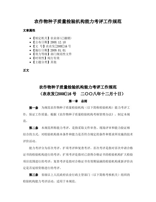 农作物种子质量检验机构能力考评工作规范