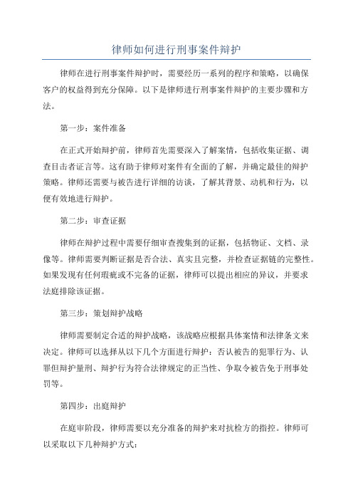 律师如何进行刑事案件辩护